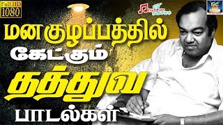 மனகுழப்பத்தில் கேட்கும் தத்துவ பாடல்கள்  Manakulapathil Ketkum Thathuva Paadalgal  Kannadasan HD [upl. by Fanni]