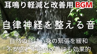 【耳鳴り治療音】音響療法でキーンという高音の耳鳴りが消えた！ 滝の音 睡眠 不安感 No4 [upl. by Euqinomod]