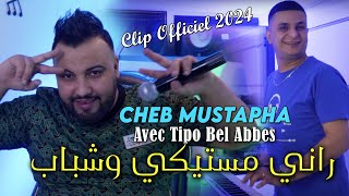 Cheb Mustapha 2024 راني مستيكي وشباب Rani Mestiki W Chbeb © Avec Tipo Bel Abbes  Clip Officiel 2024 [upl. by Arvind]