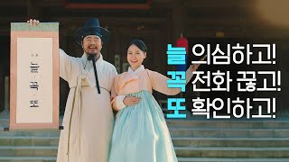 금융감독원 보이스피싱 예방전  “보이스피싱에 눈을 뜨시오” [upl. by Ymmak]