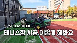 인조잔디 테니스장 코트 시공 이렇게 해보세요SCM 테니스 메이커 [upl. by Eetnahc]