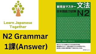 N2 Shinkanzen Grammar 1課Answer [upl. by Eetnom100]