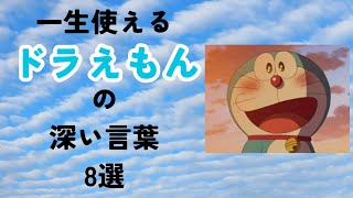 泣ける！ドラえもんが語った「本当に大切なこと」 [upl. by Areem]