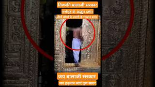 तिरुपति बालाजी सरकार के गर्भगृह से साक्षात दर्शन 😱 पहली बार  Tirupati Balaji shortsfeed [upl. by Karolina]