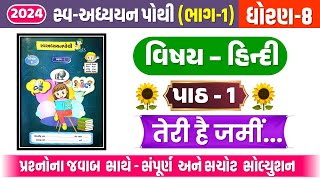 dhoran 8 hindi chapter 1 swadhyay pothi  dhoran 8 hindi swadhyay pothi path 1  std 8 hindi ch 1 [upl. by Nawyt272]