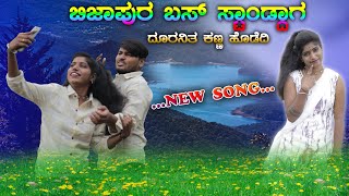 ಬಿಜಾಪುರ ಬಸ್ ಸ್ಟಾಂಡ್ದಾಗ ದೂರನಿತ ಕಣ್ಣ ಹೊಡೆದಿ  BIJAPUR SONG NEW JANAPADA SONG JANAPADA SONGDJVINAYAK [upl. by Therine]