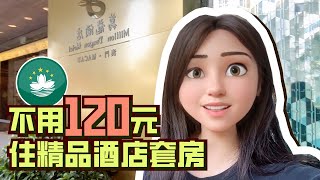 酒店開箱12｜疫情下澳門精品酒店套房不用120元｜CP值超高的萬龍酒店 [upl. by Willa]