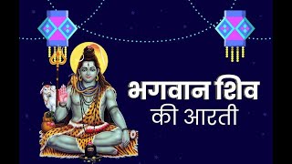 Shiv Ji Ki Aarti  Om Jai Shiv Omkara  Shiv Aarti  शिव आरती  Divine Sound [upl. by Sammie494]