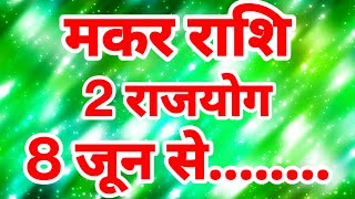 मकर राशि 2 राजयोग 8 जून सेMakar Rashi June Rashifal 2023 [upl. by Adyan]