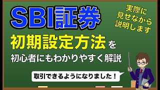 【2021年版】SBI証券の初期設定する方法を初心者にもわかりやすく解説！ [upl. by Grange592]