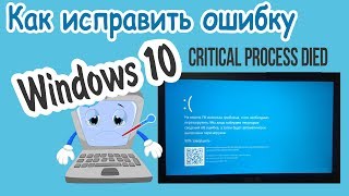 Ошибка CRITICAL PROCESS DIED В Windows 10 КАК ИСПРАВИТЬ [upl. by Emili]