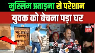 Indore News  यह मकान बिकाऊ है मुस्लिम प्रताड़ना से परेशान हूं  Breaking News  MP News [upl. by Ahsiakal]