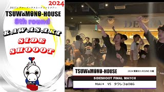 【TH20248th川崎】サイドシュート決勝 [upl. by Araet]