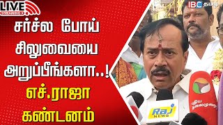 🔴Live  பொன்முடி இதை பற்றி பேசக்கூடாது  H Raja  Tamilnadu BJP  DMK  MK Stalin  Annamalai  IBC [upl. by Adnicaj143]