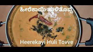 Heerekayi huli Tovve  Ridge Gourd Samabar  ಹೀರೆಕಾಯಿ ಹುಳಿತೊವ್ವೆ [upl. by Anasus]