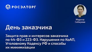 День заказчика Росэлторг Защита прав и интересов заказчика по 44ФЗ и 223ФЗ Нарушения по КоАП УК [upl. by Eentruok]