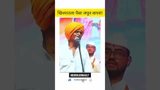 लक्ष्मी चंचल आहे 💯 indurikar maharaj 🔥 indurikarmaharaj kirtan shorts [upl. by Aramal845]