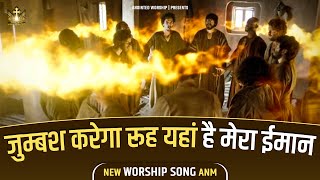 जुम्बश करेगा रूह यहां  Jumbash karega rooh Jahan New Lyrical Worship Song of AnkurNarulaMinistries [upl. by Laenahtan171]