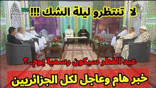 خبر عاجل لكل الجزائريين بخصوص اول ايام عيد الفطر المباركلا تنتظرو ليلة الشك غدا العلم اصبح متقدم [upl. by Servais]