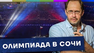 Вся правда про Олимпийские игры в Сочи – бабло не считаем  Наброски 124 [upl. by Amihsat562]