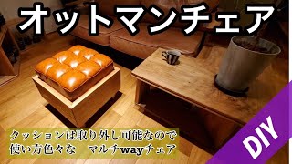 【DIY】カフェ板を使った簡単オットマンチェア❗クッションをのせるだけ❗ [upl. by Gnahc]