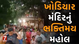 nadiad  ખોડિયાર મંદિરનું ભક્તિમય મહોલ [upl. by Horatio]