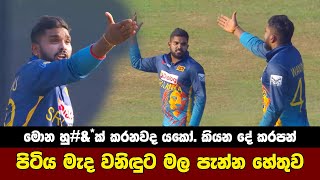 Wanindu Hasaranga Angry  Sri Lanka vs Afghanistan Highlights [upl. by Oer]