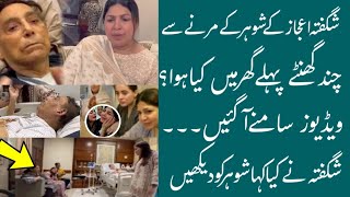 Shagufta Ejaz k Shohar k Inteqal Se Chand Lamha Phale ki Video kya HOTA Raha Ghar Mein دیکھیں ویڈیو [upl. by Melody582]