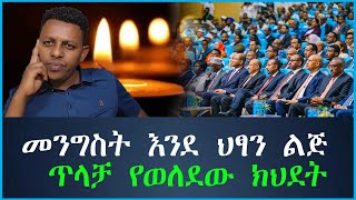 መንግስት እንደ ህፃን ልጅ ጥላቻ የወለደው ክህደት tewodros ethiopia [upl. by Avihs357]