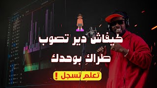 DIRHA BU7DEK  كيفاش دير تصايب طراك بوحدك من لول حتال لخر؟  kifach tsuweb track buhdek EPISODE 2 [upl. by Ramon]