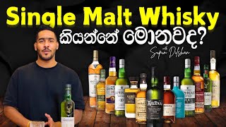 Single malt whisky review  මොනවද මේ සිංගල් මෝල්ට් whisky කියන්නේ   whisky review Sinhala language [upl. by Ladd]