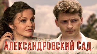 АЛЕКСАНДРОВСКИЙ САД  Серия 9  Детектив [upl. by Culberson]