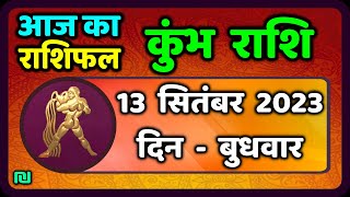 कुम्भ राशि 13 सितंबर बुधवार  Kumbh Rashi 13 September 2023  Aaj Ka Kumbh Rashifa [upl. by Ical67]