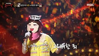 복면가왕 썸 탈거야 3라운드 무대  사랑앓이 MBC 220605 방송 [upl. by Ilrac]