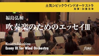 吹奏楽のためのエッセイ III｜福島弘和／Essey III for Wind Orchestra  Hirokazu FUKUSHIMA [upl. by Eirameinna]