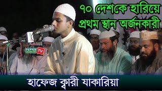 ৭০ দেশকে হারিয়ে প্রথম স্থান অর্জনকারী Hafiz Qari Muhammed Zakariya Bangladesh 2017 [upl. by Held162]