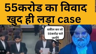 55 करोड़ का मामला नहीं किया वकील खुद लड़ा case [upl. by Nelehyram]