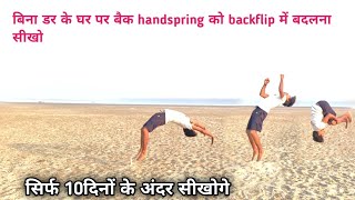 back handspring ko backflip me kaise badle Bina dar ke back handspring ko backflip kaise badle [upl. by Nymassej]