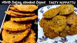 ಗರಿಗರಿ ನಿಪ್ಪಟ್ಟು ಮಾಡುವ ವಿಧಾನ  CRISPY NIPPATTU RECIPE in kannada  ರುಚಿಕರ ಮತ್ತು ಸುಲಭ ವಿಧಾನ [upl. by Ahsienet]