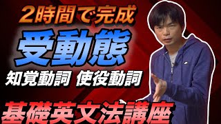 【2時間で完成】受動態・知覚動詞・使役動詞【基礎英文法講座総集編④】 [upl. by Ime]