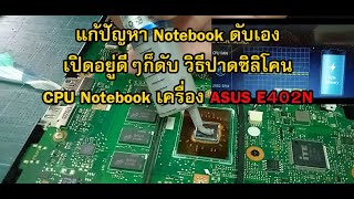 แก้ปัญหา Notebook ดับเอง เปิดอยู่ดีๆก็ดับ วิธีปาดซิลิโคน CPU Notebook เครื่อง Asus E402N [upl. by Siul]