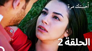 مسلسل أحببتك مرة الحلقة 2 Arabic Dubbed [upl. by Alfred]