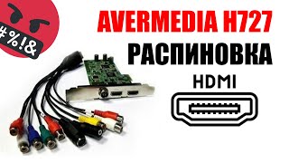 Распиновка HDMI Avermedia H727 куда паять видеосигнал и звук [upl. by Lolita954]