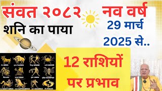 संवत 2082 में शनि का पाया  नव वर्ष 29 मार्च 2025 सेll 12 राशियों पर प्रभाव ll [upl. by Wolfram]