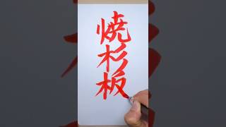 Yakisugi 焼杉 is an old Japanese method of wood preservation 書道家 漢字 kanjj woodwork calligraphy [upl. by Itsud]