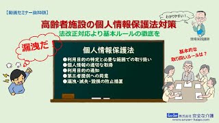 【動画セミナー抜粋】高齢者施設の個人情報保護法対策 法改正への対応より取り扱いルールの徹底を なぜ施設は個人情報に対するクレームが多いのか？ 帳票管理と漏洩防止のルールを解説 [upl. by Airtap]