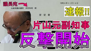 【斎藤知事問題】速報 ついに片山反撃 百条委員会の闇はこれ以上誤魔化せないよなぁ？ [upl. by Ransell205]