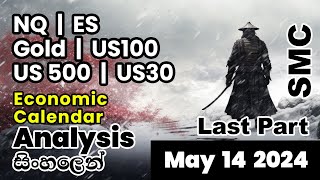 සිංහලෙන් NQ ES US30 US100 US500 GOLD SMC Analysis  Last part May 14 2024 [upl. by Moya]