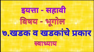 ७खडक व खडकांचे प्रकार स्वाध्याय  सहावी भूगोल  7Khadak v Khadkanche Prakar Swadhyay  Bhugol [upl. by Yenatirb149]