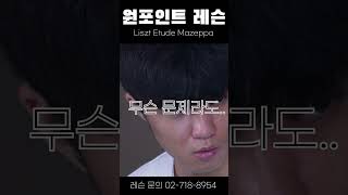 원포인트 레슨 Liszt Etude Mazeppa  듣기의 중요성 [upl. by Yruoc704]